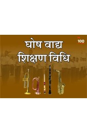 Ghosh Vadhya Shikshan Vidhi (घोष वाद्य शिक्षण विधि)